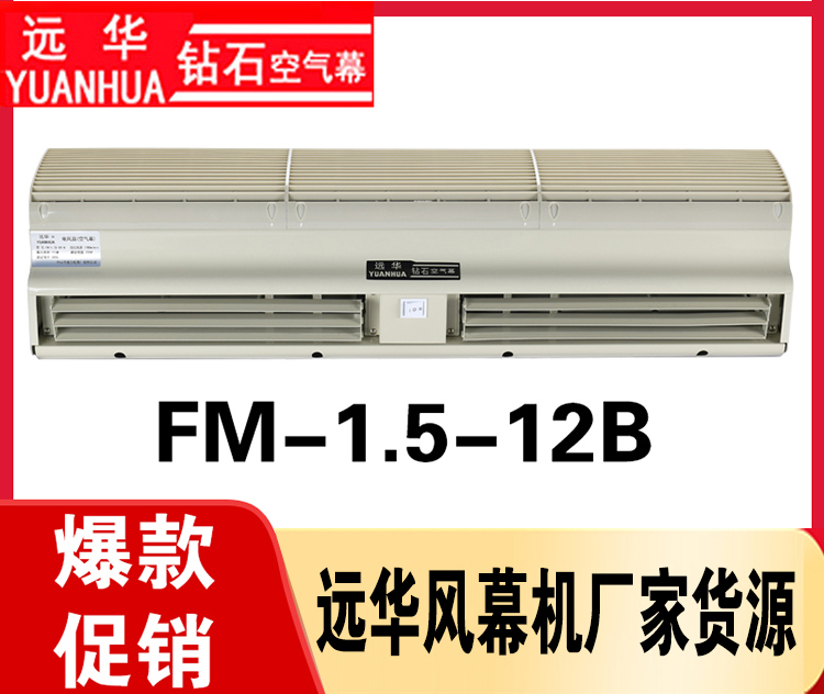 遠華風幕機FM-1.5-12B