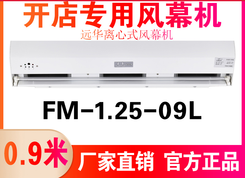 遠華風幕機FM-1.25-09L